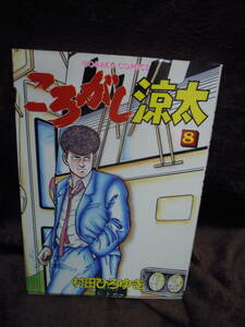 P3-5-9　村田ひろゆき　ころがし涼太　８　1989年4月25日　発行