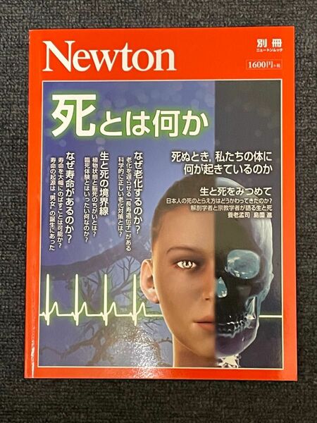 Newton ニュートン 別冊　死とは何か