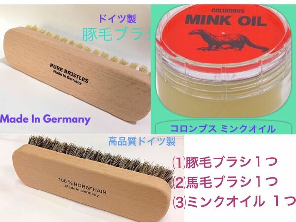 馬毛ブラシ 豚毛ブラシ コロンブスのミンクオイル(赤箱)３品セット(発送商品は、画像１枚目の３品セットです。)