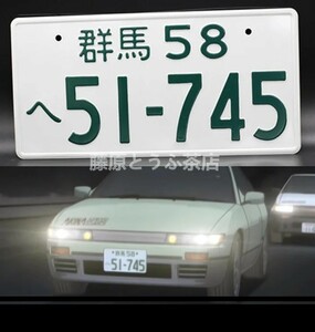 2枚セット! 飾り イニシャルD シルビア S13 ナンバープレート 頭文字D 51-745 日産 イミテーションナンバープレート　池谷　浩一郎