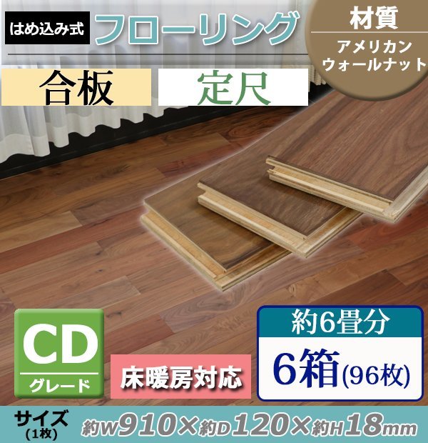 送料無料 フローリング 床材 アメリカンウォールナット 合板 JAS認証 A ...