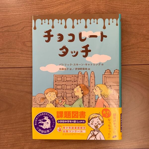 チョコレートタッチ/パトリック・スキーン・キャトリング/佐藤淑子/伊津野果地