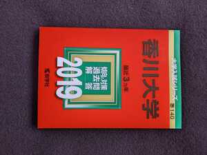 香川大学　2019 赤本　2016　2017 2018 過去問題集　解答　英語　数学　物理　化学　生物　国語　小論文　総合問題　即決　入学試験問題集