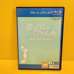 「借りぐらしのアリエッティ('10スタジオジブリ/日本テレビ/電通/博報堂DYメディアパートナーズ/ディズニー/三菱商事/東宝/ワイルドバンチ)