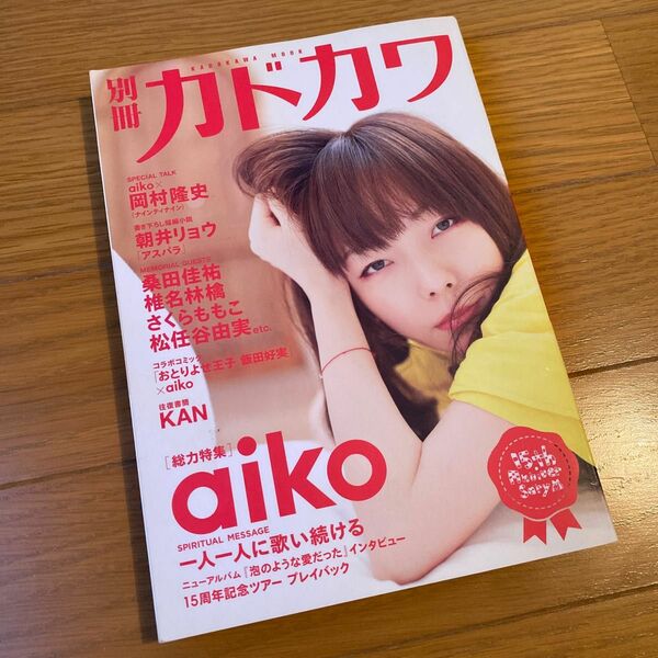 別冊カドカワ 総力特集 aiko