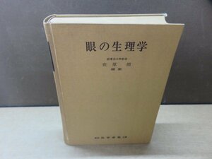 【古書】眼の生理学 医学書院