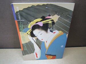 【図録】画業三代の精華 上村松園・松篁・淳之展