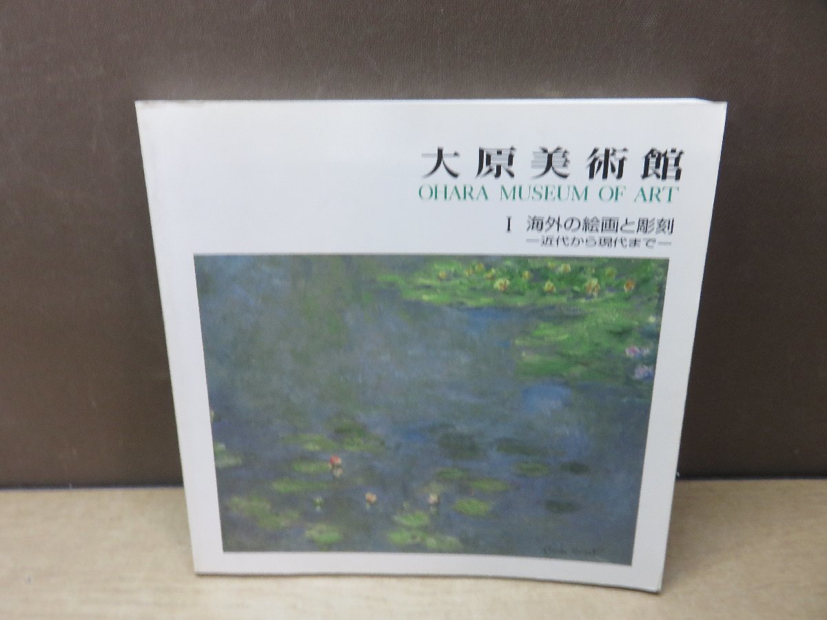 ヤフオク! -大原美術館 図録の中古品・新品・未使用品一覧
