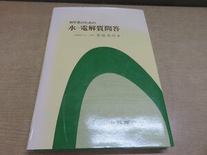 【古書】初学者のための水-電解質問答