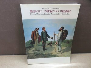 【図録】魅惑の17-19世紀フランス絵画展 2005-2006