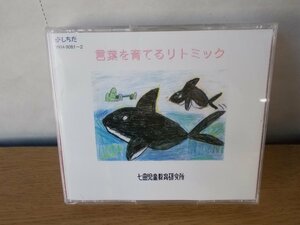 【CD】しちだ 言葉を育てるリトミック 七田児童教育研究所?