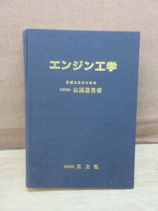 【古書】エンジン工学