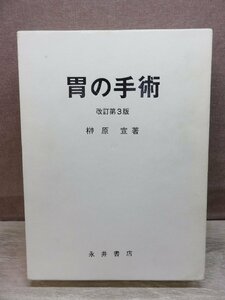 【図録】胃の手術 改訂第3版