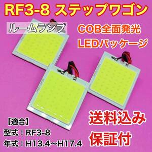 RF3-8 ステップワゴン LED ルームランプ COB全面発光 室内灯 車内灯 読書灯 ウェッジ球 ホワイト ホンダ