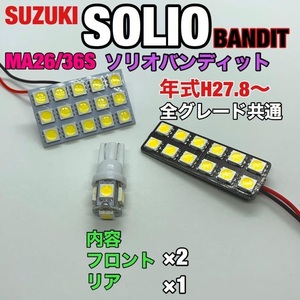 スズキ ソリオバンディット MA26/36S ルームランプ 3個セット 爆光SMD 車用灯 パネル型 LED球 T10 G14 マクラ型 変換アダプター付き