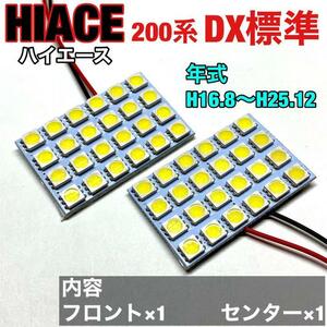 トヨタ 200系 ハイエース DX 標準 ルームランプ 爆光 基盤タイプ T10 LED 純正球交換用 ホワイト 室内灯 2個セット