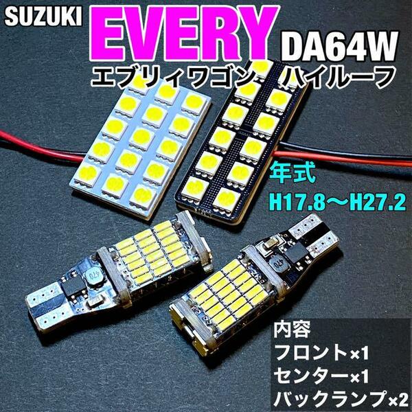 スズキ エブリィワゴン DA64W ルームランプ 爆光 基盤タイプ T10 LED 純正球交換用 室内灯 2個 T16バックランプ 2個 ホワイト 4個セット