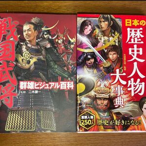 戦国武将群雄ビジュアル百科&日本の歴史人物大事典　　2セット