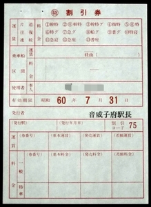 676** job member fare charge discount proof * National Railways *..book@ line sound .. prefecture station * Showa era 60 year **
