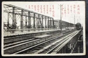 4546☆☆絵葉書・戦前・大阪天満橋・鉄橋・電車・絵はがき☆