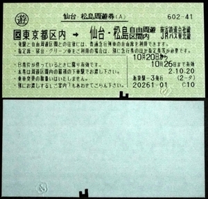 673☆☆仙台松島周遊券・東京都区内仙台松島自由周遊区間・乗車券・マルス券☆