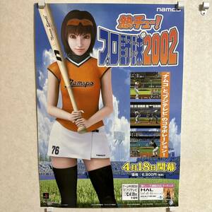 非売品！熱チュー！プロ野球 2002 PS2 販促 ポスター