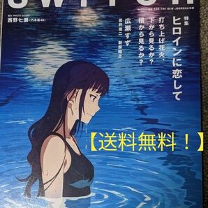 【打ち上げ花火！上から見るか！下から見るか!】SWITCH 特集　ヒロインに恋して　広瀬すず　菅田将暉　芳根京子　池田エライザ