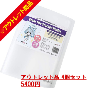 アウトレット品 4個セット A4サイズ クリアファイル 収納ホルダー 大容量 収納可能 ダメージあり 52ポケット 最大104枚 収納 アニメ ヲタク