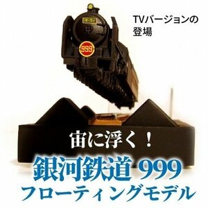 ＜新品＞ フローティングモデル　銀河鉄道999　TV版　ノエルコーポレーション　1/155サイズ