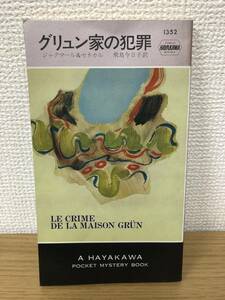 当時物 ポケミス HPB1352 グリュン家の犯罪 昭和55年6月15日初版発行 ジャクマール & セネカル 訳/飛鳥今日子 早川書房