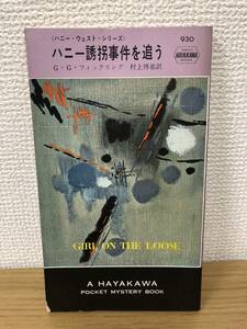 当時物 ポケミス HPB930 ハニー誘拐事件を追う 昭和41年3月31日初版発行 G G フィックリング 訳/村上博基 早川書房