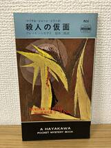 当時物 ポケミス HPB801 殺人の仮面 昭和38年10月31日初版発行 ブレット ハリデイ 訳/信木三郎 ハヤカワポケットミステリー 早川書房_画像1