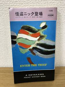 当時物 ポケミス HPB1256 怪盗ニック登場 昭和51年2月29日初版発行 エドワード D ホック 訳/木村二郎 他 ハヤカワポケットミステリー
