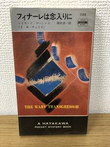 当時物 ポケミス HPB1155 フィナーレは念入りに 昭和46年8月31日初版発行 レイモンド マーシャル J H チェイス 訳/岡村考一 早川書房