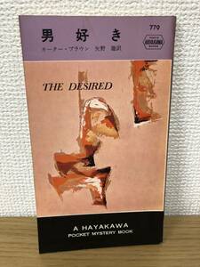 当時物 ポケミス HPB779 男好き 昭和38年6月30日初版発行 カーター ブラウン 訳/矢野徹 ハヤカワポケットミステリー 早川書房