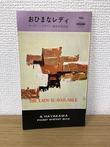 当時物 ポケミス HPB784 おひまなレディ 昭和38年7月31日初版発行 カーター ブラウン 訳/田中小実昌 ハヤカワポケットミステリー 早川書房
