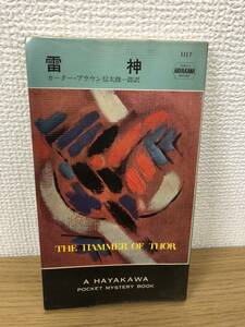 当時物 ポケミス HPB1117 雷神 昭和45年7月15日初版発行 カーター ブラウン 訳/信太修一郎 ハヤカワポケットミステリー 早川書房