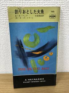 当時物 ポケミス HPB786 釣りおとした大魚 昭和38年8月31日初版発行 A A フェア E S ガードナー 訳/佐倉潤吾 ハヤカワポケットミステリー