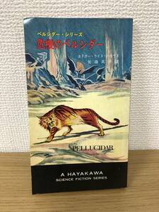 当時物 ポケミス HPB SF 3133 危機のペルシダー 昭和42年1月15日初版発行 エドガー ライス バロウズ 訳/佐藤高子 早川書房