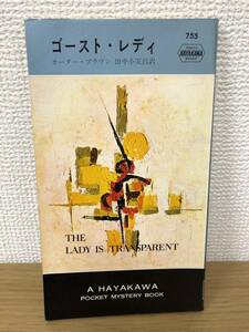 当時物 ポケミス HPB755 ゴースト レディ 昭和38年2月15日初版発行 カーター ブラウン 訳/田中小実昌 ハヤカワポケットミステリー 早川書房