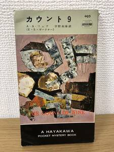 当時物 ポケミス HPB495 カウント9 昭和34年6月30日初版発行 A A フェア E S ガードナー 訳/宇野利泰 ハヤカワポケットミステリー 早川書房