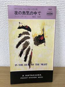 当時物 ポケミス HPB985 夜の熱気の中で 昭和42年5月31日初版発行 ジョン ボール 訳/菊池光 ハヤカワポケットミステリー 早川書房