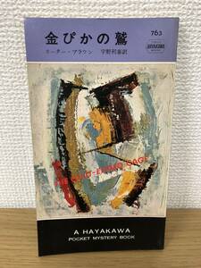 当時物 ポケミス HPB763 金ぴかの鷲 昭和38年4月30日初版発行 カーター ブラウン 訳/宇野利泰 ハヤカワポケットミステリー 早川書房