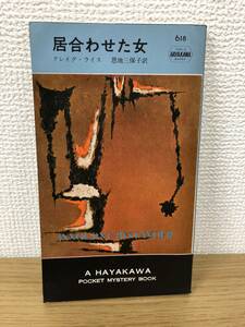 当時物 ポケミス HPB618 居合わせた女 昭和36年2月28日初版発行 クレイグ ライス 訳/恩地三保子 ハヤカワポケットミステリー 早川書房