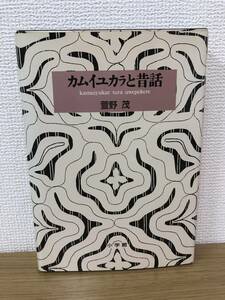 絶版 カムイユカラと昔話 萱野茂 小学館 アイヌ 言伝え 子守歌 未発表51作品掲載