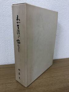 絶版 わが生涯に悔なし 網走新聞社と私の記録 正誤表付き 佐藤久 株式会社網走新聞社 創刊三十周年記念出版 昭和52年発行