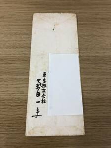 菊田一夫 肉筆書簡 手紙1枚 封筒付 直筆 当時物 東宝 作家 作詞家 演劇 帝劇 宝塚歌劇 菊田一夫演劇賞 三船敏郎 浜美枝 水野久美 佐藤充