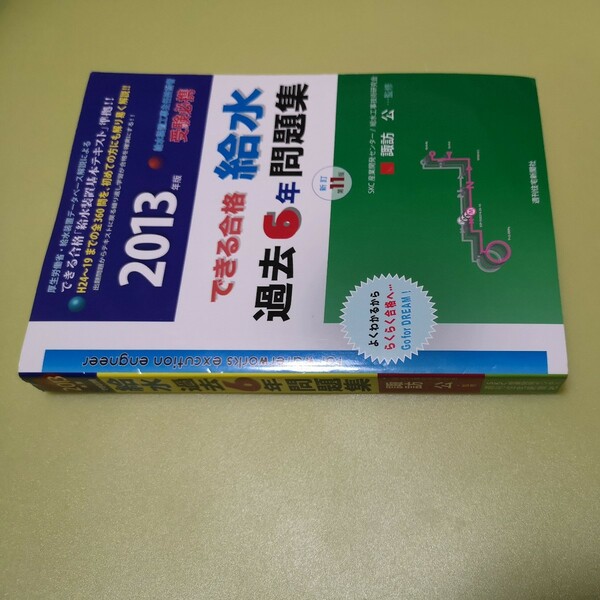 ◎できる合格・給水過去6年問題集〈2013年版〉