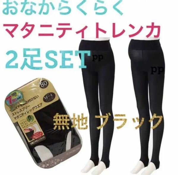 犬印本舗 マタニティ トレンカ M〜L 無地ブラック　産前産後　80デニール 2足　脚長効果　お腹らくらく　スパッツ 夏 春 秋 インナー