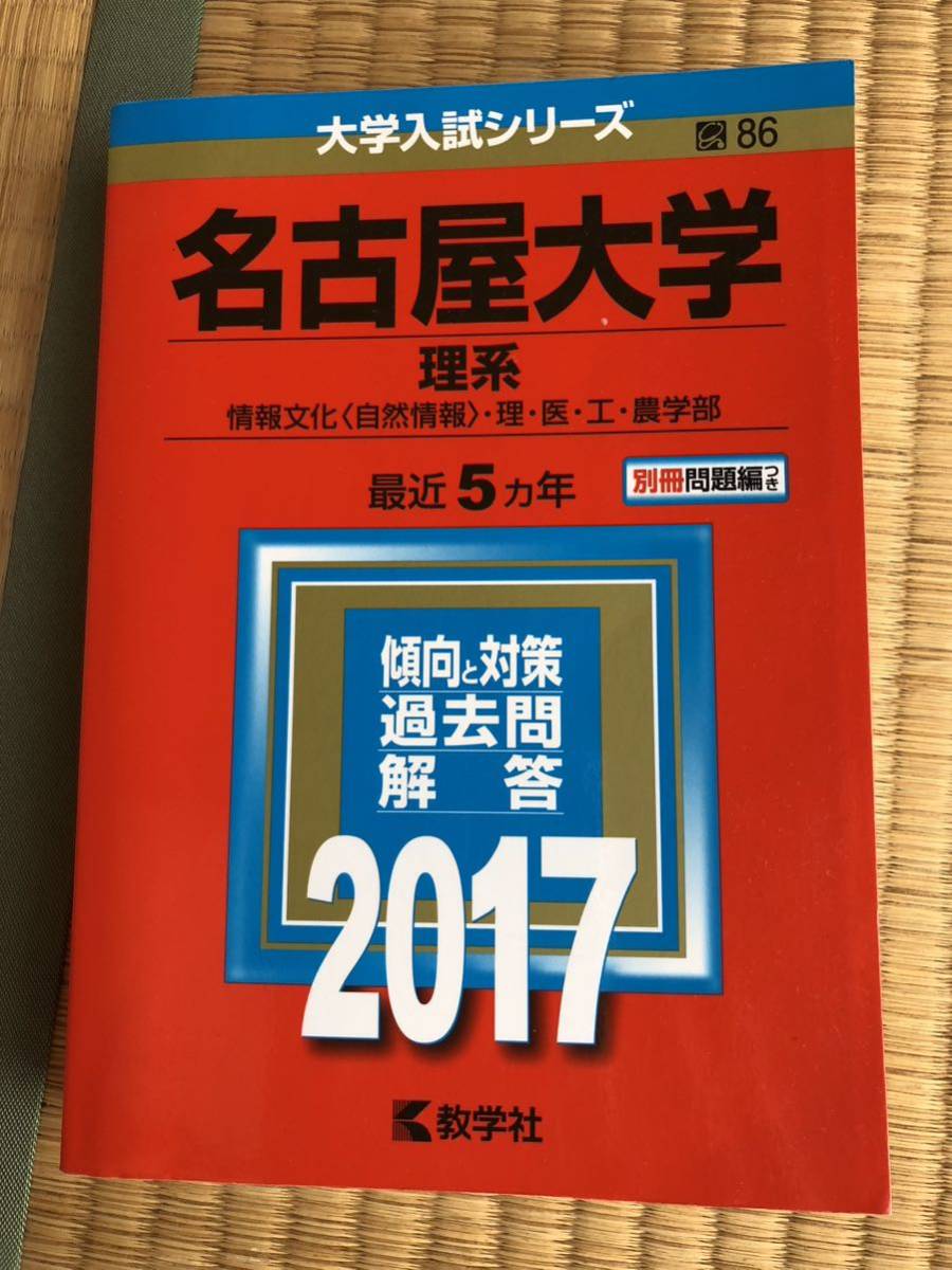 高評価! やしゃまる 名古屋大学医学部学士編入 解答解説(2017〜2023